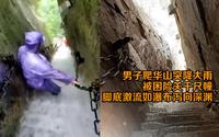 男子爬华山突降大雨被困险关千尺幢 脚底激流如瀑布泻向深渊
