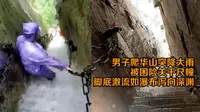 男子爬华山突降大雨被困险关千尺幢 脚底激流如瀑布泻向深渊