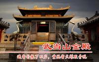 湖北武当山金殿重现金色，大殿建于明永乐年间，专家建议撤下避雷针，重现雷火炼殿奇观