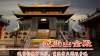 湖北武当山金殿重现金色，大殿建于明永乐年间，专家建议撤下避雷针，重现雷火炼殿奇观