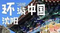 不看血亏! 东北必来之沈阳三天两夜旅游攻略请查收！