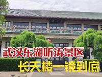 武汉东湖听涛景区长天楼景观体验