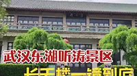 武汉东湖听涛景区长天楼景观体验