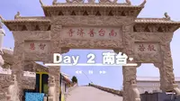 五台山朝台徒步 Day 2 南台