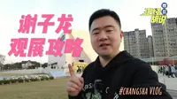 谢子龙打卡攻略