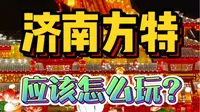 一分钟告诉你！春节来济南方特东方神画，应该怎么玩？