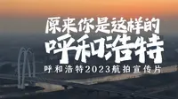 《瞰呼和浩特》2023年呼和浩特航拍宣传片发布！
