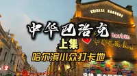 你知道什么是中华巴洛克么？哈尔滨旅游攻略