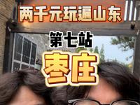 俩小伙穷游山东来到“枣庄”发现这里竟然是国内唯一以水果命名的城市，还在这儿看到了台儿庄战役中的“台儿庄”，体验了一下知识照进现实的感觉~
