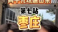 俩小伙穷游山东来到“枣庄”发现这里竟然是国内唯一以水果命名的城市，还在这儿看到了台儿庄战役中的“台儿庄”，体验了一下知识照进现实的感觉~