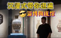淄博陶琉馆｜沉浸式带你逛完这座陶瓷琉璃博物馆的全部展厅