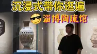 淄博陶琉馆｜沉浸式带你逛完这座陶瓷琉璃博物馆的全部展厅
