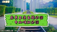最美工业主题公园，中山岐江公园！