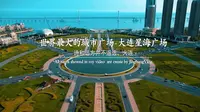 世界最大的城市广场-大连星海广场