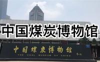 中国煤炭博物馆