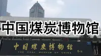 中国煤炭博物馆