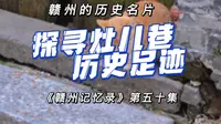【赣州记忆录50】灶儿巷：赣州的历史名片