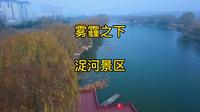 航拍潍坊高新区浞河景区，虽然雾霾太大，依旧遮挡不住沿河的美景