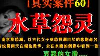 【水草怨灵】南京莫愁湖。以古代女子莫愁投湖自尽的悲剧命名，传说阴雨天在湖边漫步，会在水面的倒影中看到一张哀怨的女脸