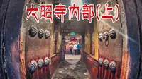 探秘拉萨大昭寺（上）