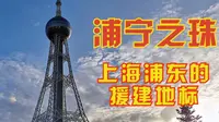 浦宁之珠：上海浦东的援建地标