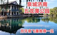 济南五龙潭公园是免费的五A景区，济南四大泉群之一，月牙泉飞瀑正在精彩呈现！