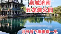 济南五龙潭公园是免费的五A景区，济南四大泉群之一，月牙泉飞瀑正在精彩呈现！