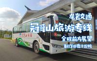 【龙岩交通pov】【七夕特辑】一起爬山吗？冠豸山旅游专车全程前方展望