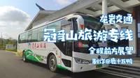 【龙岩交通pov】【七夕特辑】一起爬山吗？冠豸山旅游专车全程前方展望