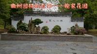 徽州园林的杰作——鲍家花园