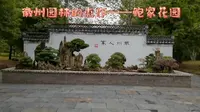徽州园林的杰作——鲍家花园