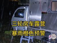 【三轮房车自驾游】到广西西林县宫保府露营，突发暴雨橙色预警，雨下的太大了，因为地势太低，担心被淹，可是拓展和太阳能板都打开了，全是手动的，收起来太麻烦