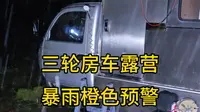 【三轮房车自驾游】到广西西林县宫保府露营，突发暴雨橙色预警，雨下的太大了，因为地势太低，担心被淹，可是拓展和太阳能板都打开了，全是手动的，收起来太麻烦