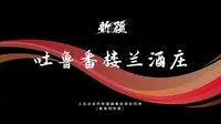 人生必去的新疆最美旅游目的地.美食地标篇：吐鲁番楼兰酒庄