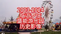 2003-2024年临沂罗庄盛能游乐园历史影像，临忆录