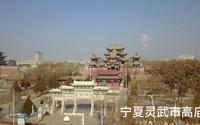 【航拍】【调研】宁夏银川灵武市高庙（by MavicPro）