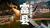 解锁延安面积最大的区县，发现超多文化遗产！｜富县