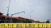 山西吕梁汾阳市汾酒博物馆