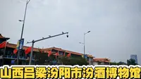 山西吕梁汾阳市汾酒博物馆