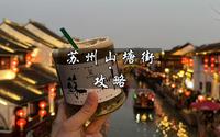 一条视频告诉你苏州山塘街应该怎么玩～