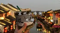 一条视频告诉你苏州山塘街应该怎么玩～