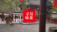全英|舌尖上的四川——川菜博物馆介绍