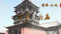 《千年河东》“国保·运城”系列——万荣东岳庙（高清）