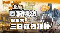 送你一份超详细的西双版纳三日旅游攻略 | 内含图文版