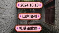 2024.10.18山东滨州《杜受田故居》咸丰皇帝的老师！里面有三块御赐龙匾！