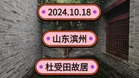 2024.10.18山东滨州《杜受田故居》咸丰皇帝的老师！里面有三块御赐龙匾！
