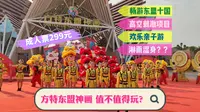 南宁方特东盟神画值不值得玩？门票高达299元，一天畅游东盟十国，适合亲子游，还有刺激的高空项目、淋雨项目等你体验~