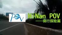 骑行探险·海南三亚：荔枝沟-田独-亚龙湾玫瑰谷（死飞自行车）