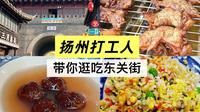 扬州打工人带你逛吃东关街