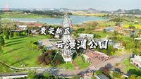 贵安新区.云漫湖公园 航拍